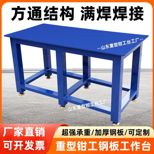 重型钳工工作台车间模具装配台虎钳操作台钢板维修桌子铁板飞模台