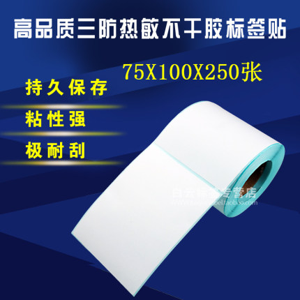 热敏条码纸标签不干胶
