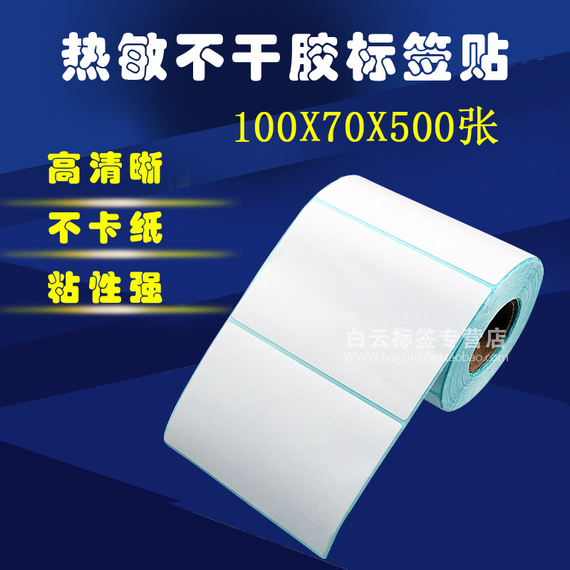 热敏不干胶标签纸/标签打印纸/条码打印纸 100mm*70mm*500张