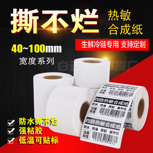 防水撕不烂五防热敏合成纸生鲜冷链低温不干胶标签贴纸打印纸定做 - 封面