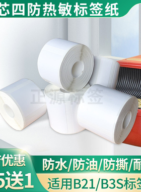 防水防撕适用璞趣普贴雅柯莱硕方精臣B3s热敏标签打印机不干胶纸