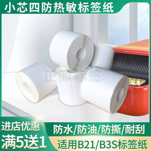 适用精臣B3S四防热敏标签纸