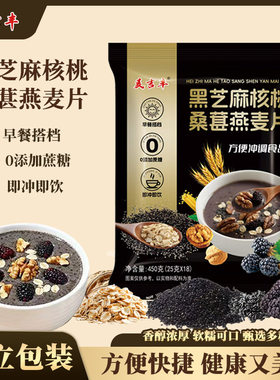 黑芝麻核桃桑葚燕麦片饱腹营养冲泡即食早餐粥芝麻糊450g独立包装