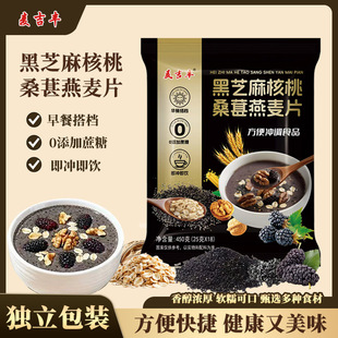 黑芝麻核桃桑葚燕麦片饱腹营养冲泡即食早餐粥芝麻糊450g独立包装