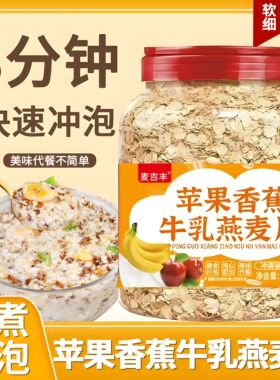 苹果香蕉牛乳燕麦片便秘营养膳食冲泡早餐即食免煮饱腹营养代餐