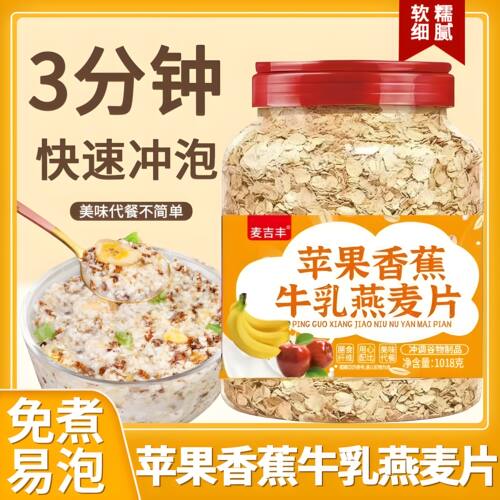 苹果香蕉牛乳燕麦片便秘营养膳食冲泡早餐即食免煮饱腹营养代餐