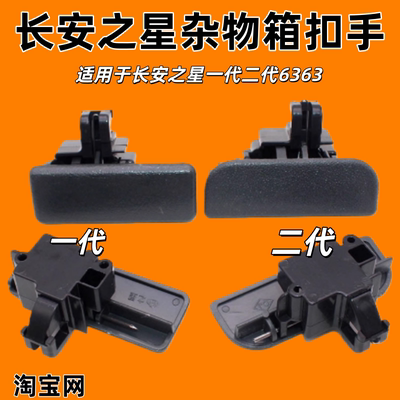 长安之星一代二代6363杂物盒扣手工具箱扣手2代手套箱扣手锁扣
