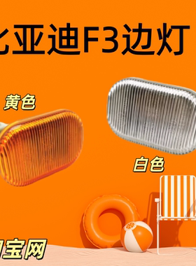 比亚迪F3/L3/G3/F0叶子板转向灯左右侧面小黄/白灯边灯示宽灯配件