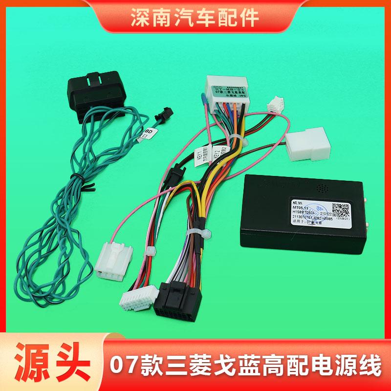 07/08/09/10/12/13款三菱戈蓝高配电源线束中控大屏导航连接插头