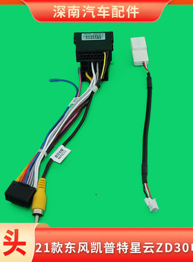 21款东风凯普特星云ZD30系列电源线启腾M70小霸王途逸T3导航线束