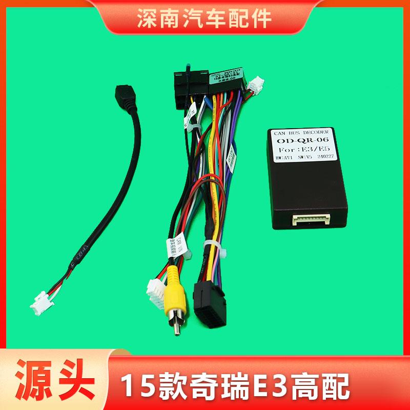 奇瑞15款E3高配电源线中控大屏导航线束车载音响连接插头线协议盒