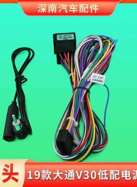 19款大通EV30低配电源线中控大屏导航线束CD机音响线材连接插头线