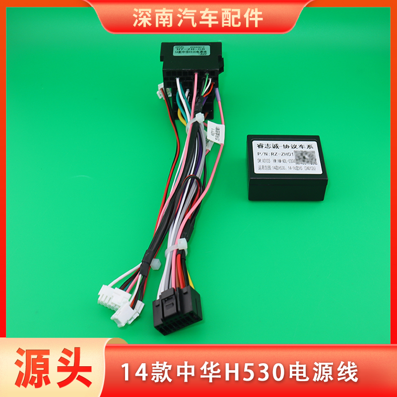 14款中华H530电源线汽车安卓中控大屏导航线束插头车载音响线材