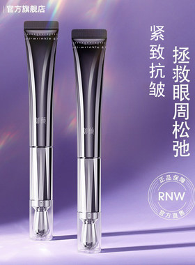 RNW抗皱紧致淡纹眼霜保湿修护淡化细纹黑眼圈电动按摩头眼霜女士