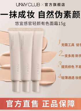 unny club悠宜感官轻颜有色面霜15g打底素颜提亮肤色保湿服帖正品