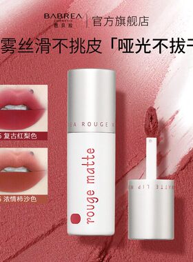芭贝拉雾感丝滑唇泥丝绒口红哑光雾面学生款唇釉唇颊两用显色正品