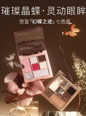 UNNY悠宜幻蝶之迹七色眼影盘亮片珠光哑光腮红修容高光一体盘正品