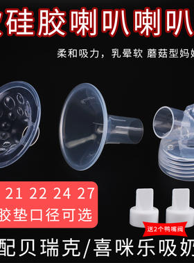 适配贝瑞克喇叭罩硅胶花瓣垫喜咪乐大小贝贝S12367吸奶器配件护罩