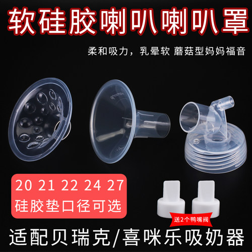 贝瑞克喜咪乐硅胶喇叭罩