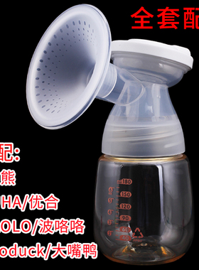 适配小白熊/波咯咯bololo/大嘴鸭boboduck优合电动吸奶器全套配件