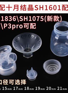 适配十月结晶SH1601/P3电动吸奶器配件喇叭罩力硅胶三通用鸭嘴阀