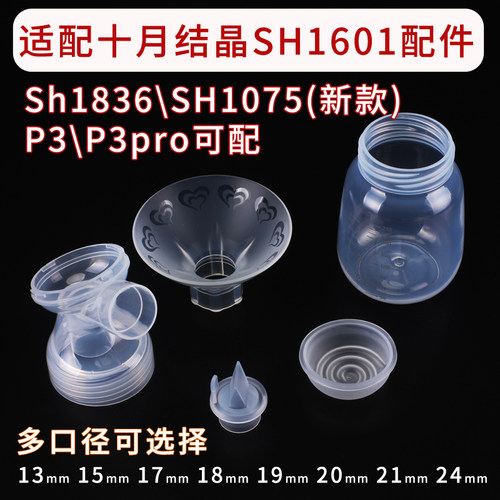 适配十月结晶SH1601吸奶器配件