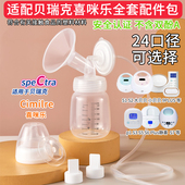 适配spectra贝瑞克cimilre喜咪乐吸奶器配件套装 s12367大小贝贝罩