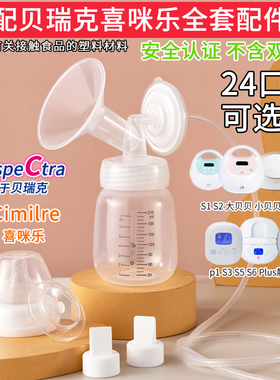 适配spectra贝瑞克cimilre喜咪乐吸奶器配件套装s12367大小贝贝罩
