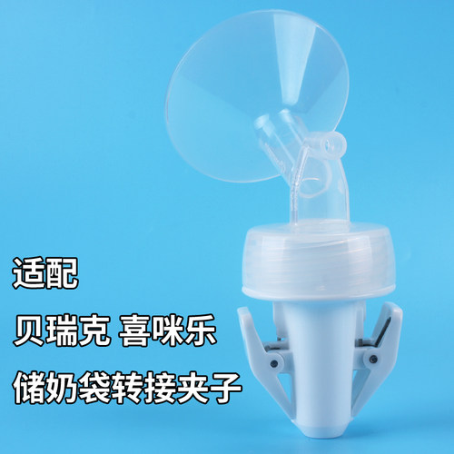 适配贝瑞克喜咪乐储奶袋夹子
