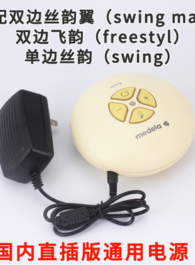 适用于medela美德乐双边飞韵丝韵翼吸奶器电源线适配充电器