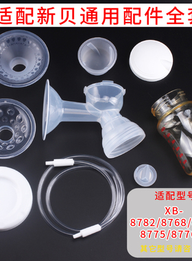 适配新贝电动吸奶器双边配件XB-8782/8768/8615/8775/8776/鸭嘴阀