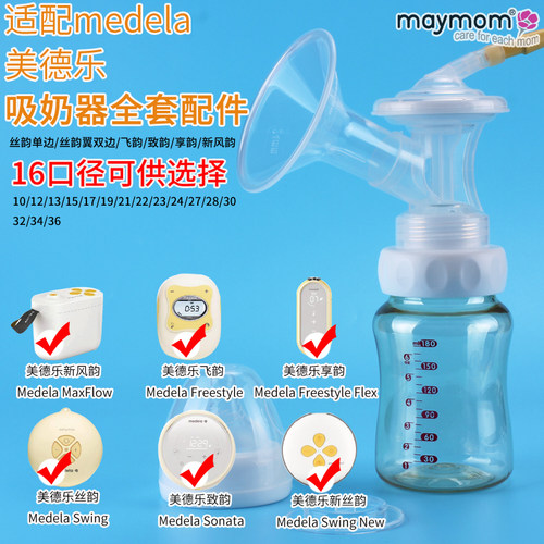 适配美德乐吸奶器丝韵翼致韵飞韵