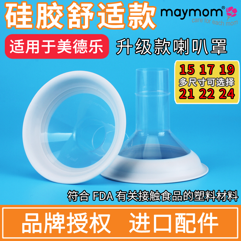 Maymom/水漾妈咪原装进口配件