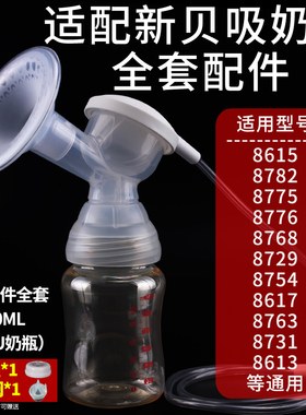 适配新贝吸奶器配件三通奶瓶全套适用XB8615/8617/8754/8776/8768