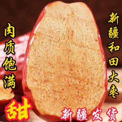 新疆和田大枣红枣骏枣特级特大肉厚饱满散装特产干果零食礼品