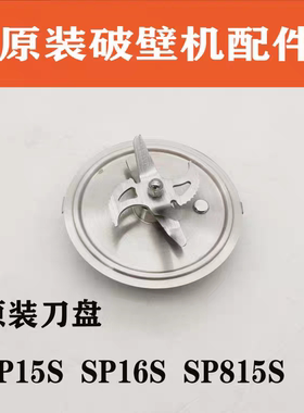 苏泊尔破壁机SP15S/SP16S/SP18S/815SA/SP668等1300W刀盘组件