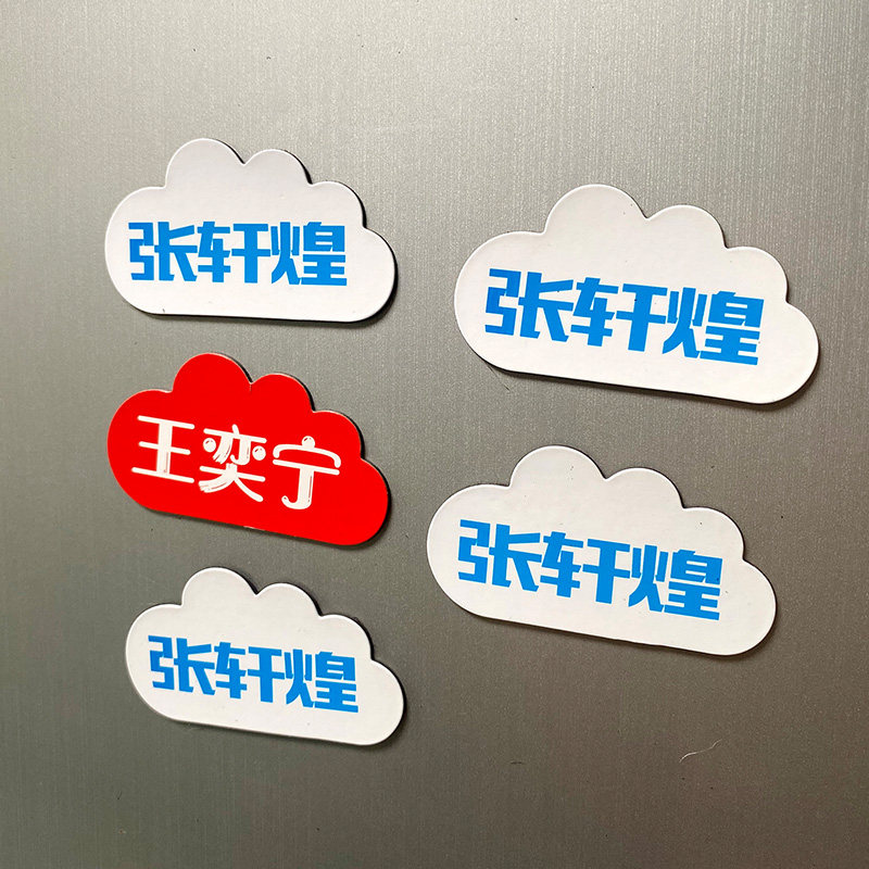 定做磁性云朵名字贴冰箱磁贴文字磁铁定制名牌磁力贴磁片磁铁字贴