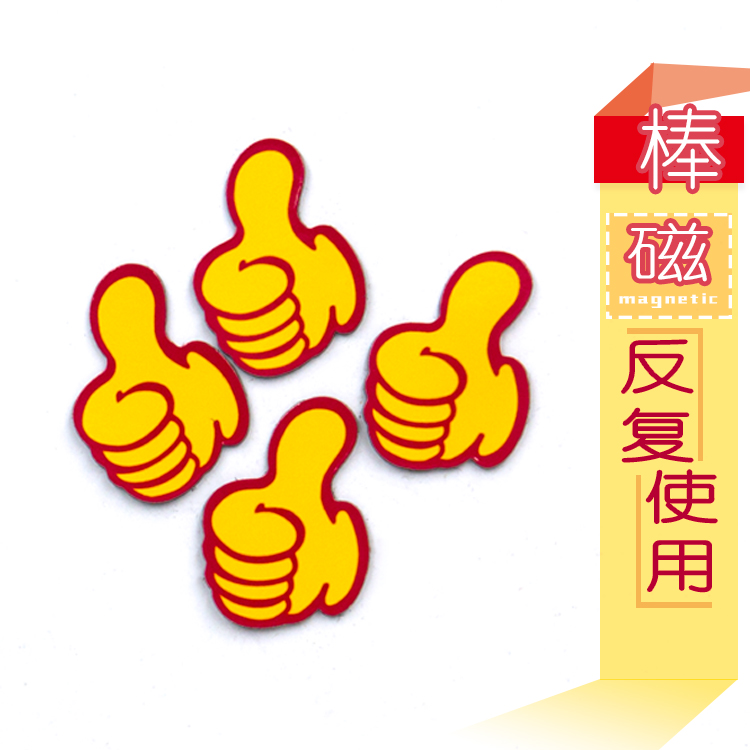 黑板磁性表情教具加油拇指磁力贴