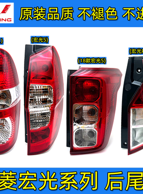 五菱宏光后尾灯总成 新款宏光S宏光PLUS倒车刹车灯罩后组合灯原厂