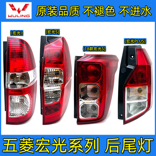 原厂宏光系列后尾灯促销中
