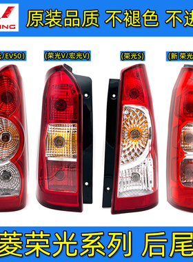 五菱荣光后尾灯总成荣光S荣光EV50宏光V倒车刹车灯罩后组合灯原厂