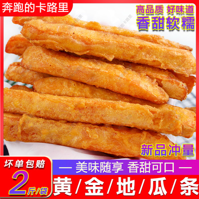 黄金地瓜条家用冷冻半成品油炸可做甘梅地瓜条甜品甜点空气炸锅