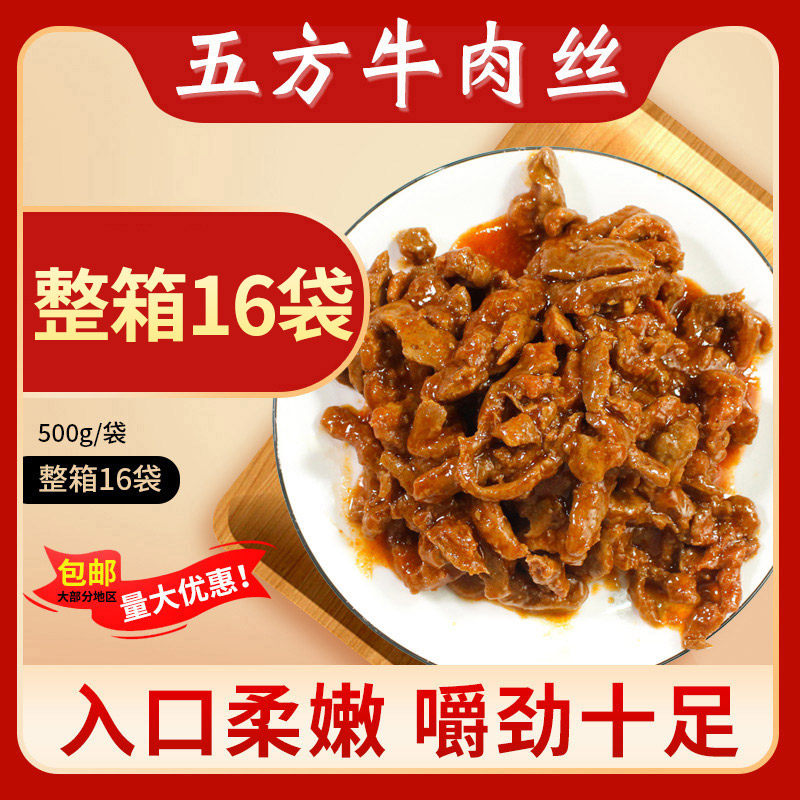 新天地嫩牛五方牛肉丝包邮 整箱500gx16袋 川香牛肉丝熟制餐饮店