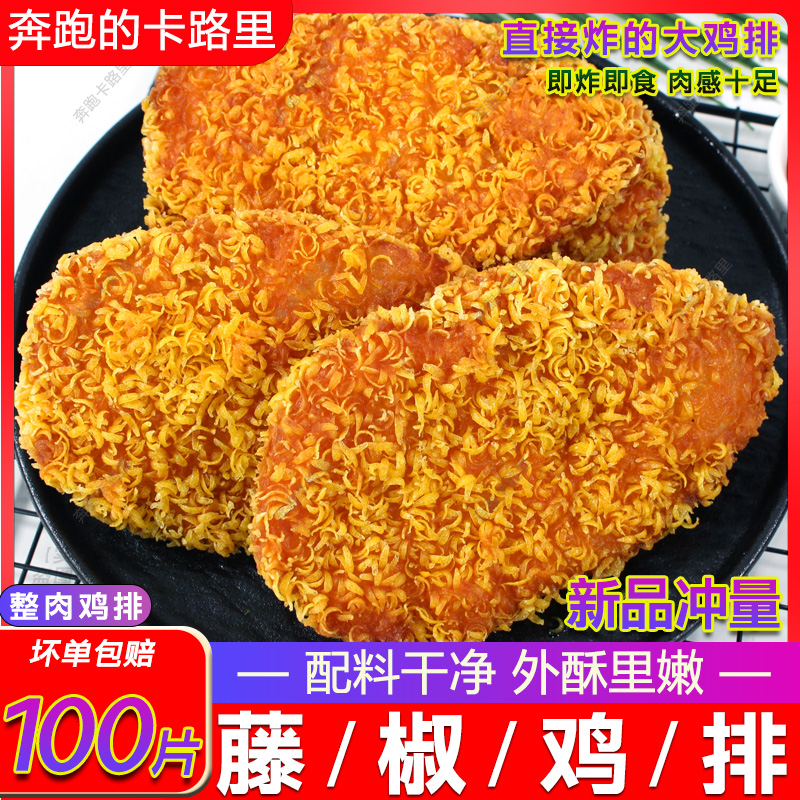 藤椒鸡排整肉咔滋脆鸡肉排半成品鸡胸肉商用油炸冷冻小吃100片/箱