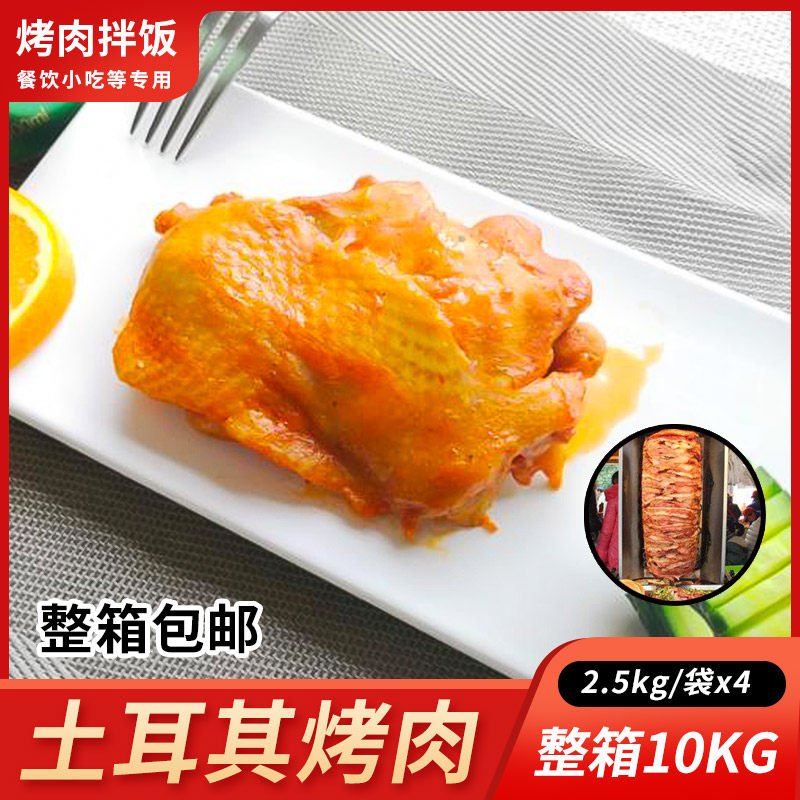 盛大土耳其烤肉 烤肉拌饭奥尔良冷冻半成品带皮小吃 整箱10kg包邮