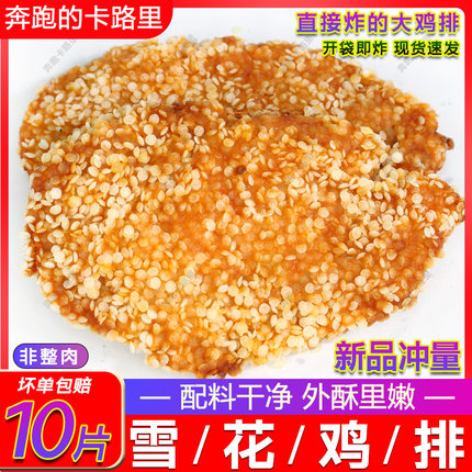 雪花鸡排大鸡排咔滋脆鸡排冷冻半成品油炸鸡肉排汉堡鸡扒家庭装
