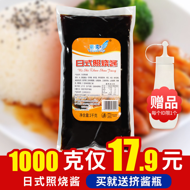 羽奕日式照烧酱1kg/包烧烤烤肉酱 照烧排骨酱鸡腿饭浇汁