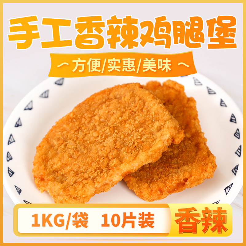 半成品香辣鸡腿堡瑞发德