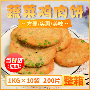 博远蔬菜鸡肉饼整箱10袋田园汉堡肉饼油炸鸡排早餐手抓饼冻 200片