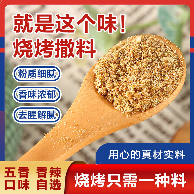 烧烤撒料孜然羊肉串撒粉秘制烤肉淄博蘸料烧烤调料商用东北烧烤粉,粮油调味/速食/干货/烘焙,烧烤调料/腌料,淘宝优惠券,粉丝福利购,淘宝优惠卷
